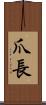 爪長 Scroll