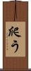 爬う Scroll