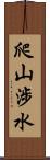 爬山涉水 Scroll