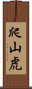 爬山虎 Scroll