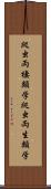 爬虫両棲類学 Scroll