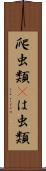 爬虫類(P) Scroll