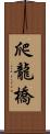 爬龍橋 Scroll