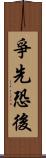 爭先恐後 Scroll