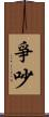 爭吵 Scroll