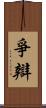 爭辯 Scroll