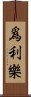爲利樂 Scroll