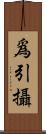 爲引攝 Scroll