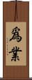 爲業 Scroll