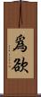 爲欲 Scroll