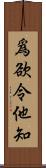 爲欲令他知 Scroll