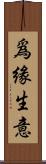 爲緣生意 Scroll