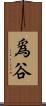 爲谷 Scroll