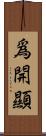 爲開顯 Scroll