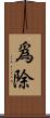 爲除 Scroll