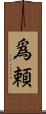 爲頼 Scroll