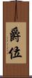爵位 Scroll