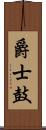 爵士鼓 Scroll