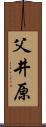 父井原 Scroll