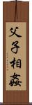 父子相姦 Scroll
