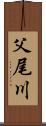 父尾川 Scroll