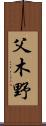 父木野 Scroll