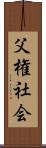 父権社会 Scroll