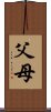 父母 Scroll