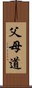 父母道 Scroll