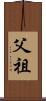 父祖 Scroll