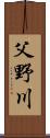 父野川 Scroll