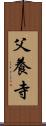 父養寺 Scroll