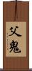 父鬼 Scroll
