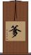 爹 Scroll