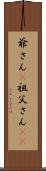 爺さん(P) Scroll