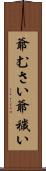 爺むさい Scroll
