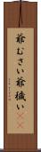 爺むさい Scroll
