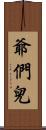 爺們兒 Scroll