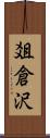 爼倉沢 Scroll