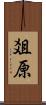 爼原 Scroll