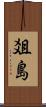 爼島 Scroll