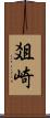 爼崎 Scroll