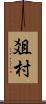 爼村 Scroll