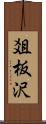爼板沢 Scroll