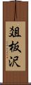 爼板沢 Scroll