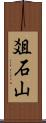 爼石山 Scroll