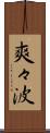 爽々波 Scroll
