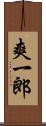 爽一郎 Scroll