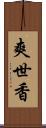 爽世香 Scroll
