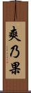 爽乃果 Scroll